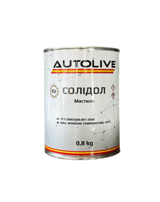 Мастило AUTOLIVE Солідол 0,8 кг